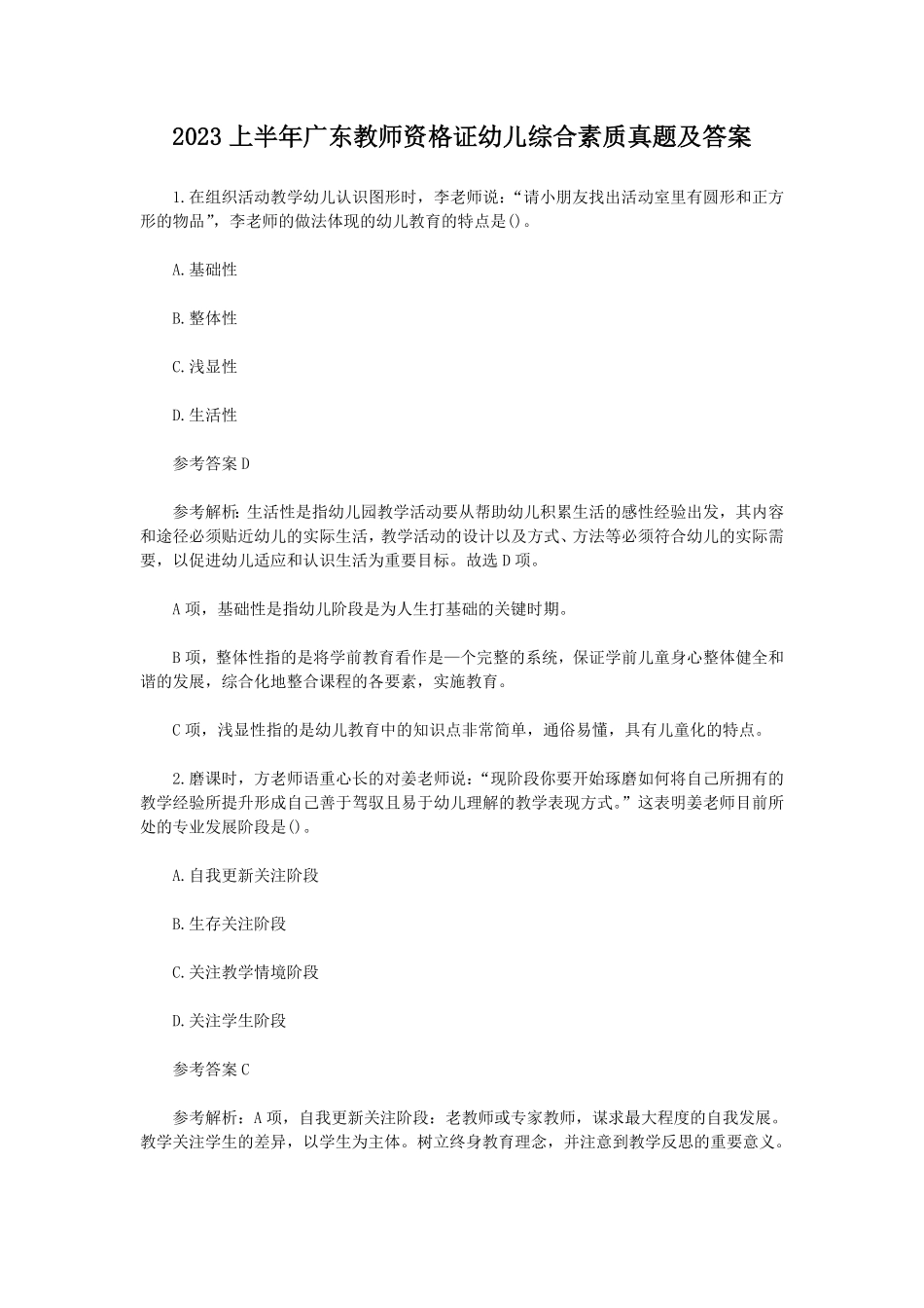 2023上半年广东教师资格证幼儿综合素质真题及答案.pdf_第1页