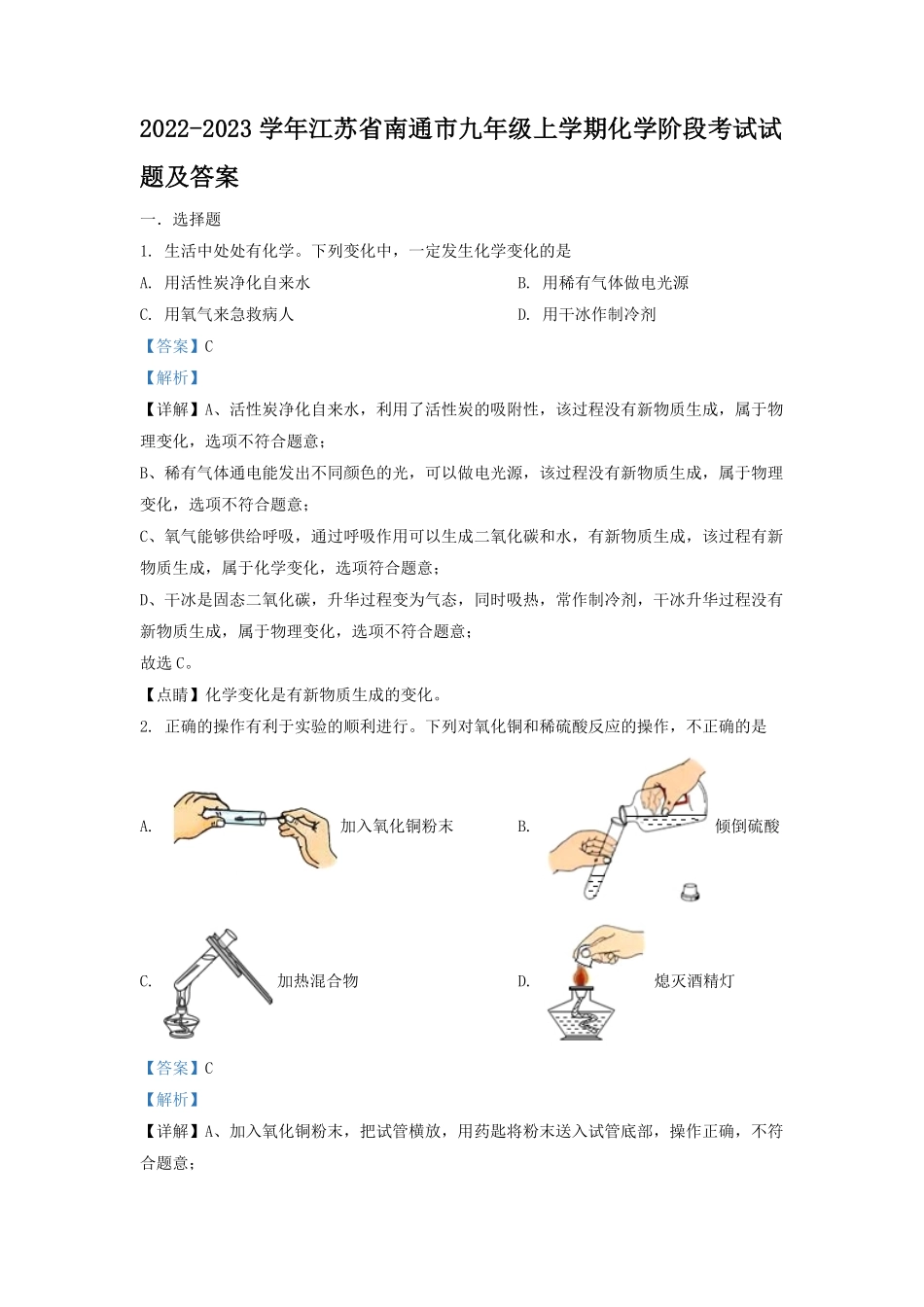 2022-2023学年江苏省南通市九年级上学期化学阶段考试试题及答案.pdf_第1页