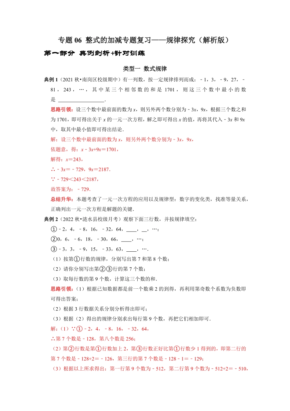 部编数学七年级上册专题06整式的加减专题复习——规律探究解析版含答案.pdf_第1页
