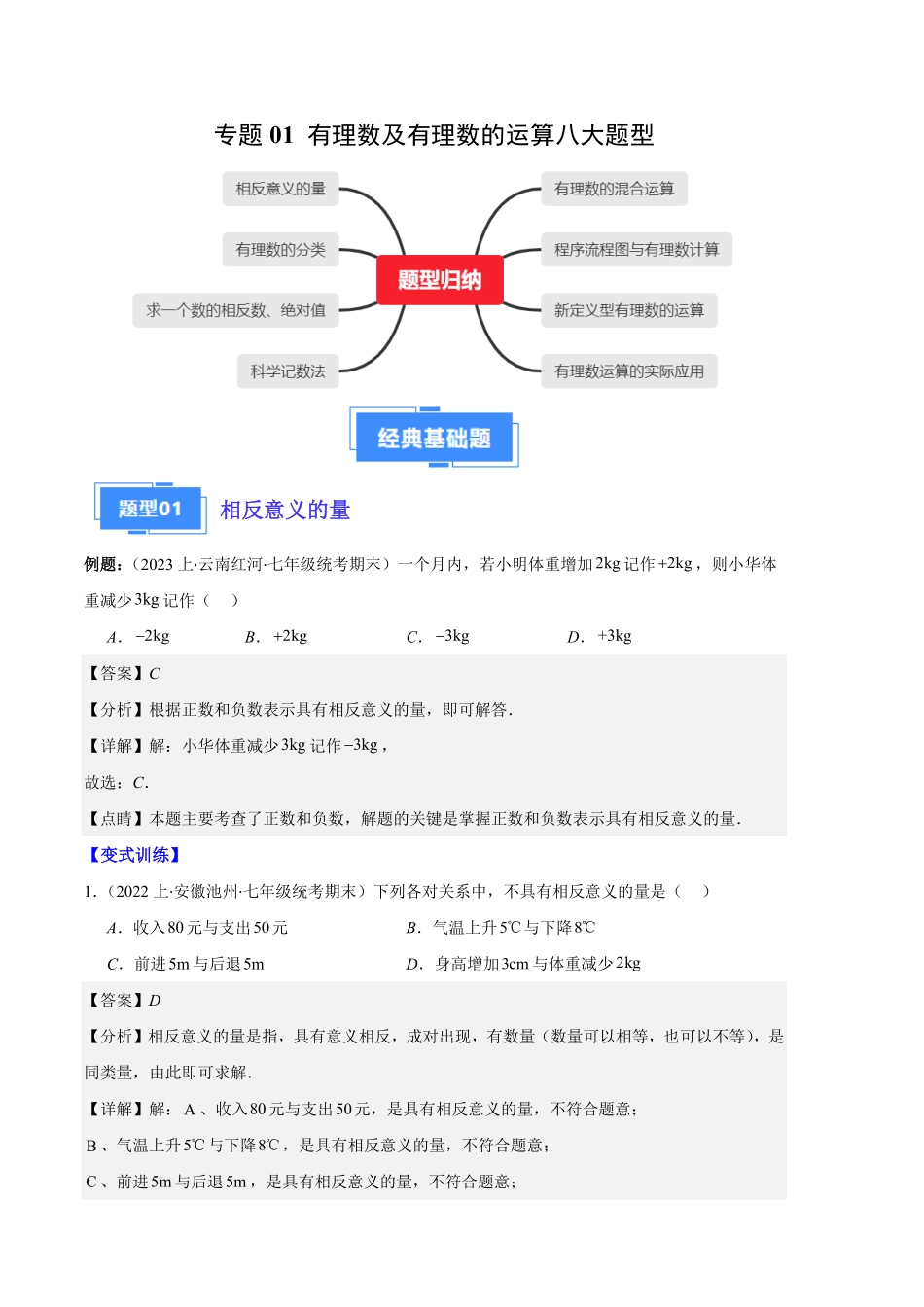 部编数学七年级上册专题01有理数及有理数的运算之八大题型解析版含答案.pdf_第1页