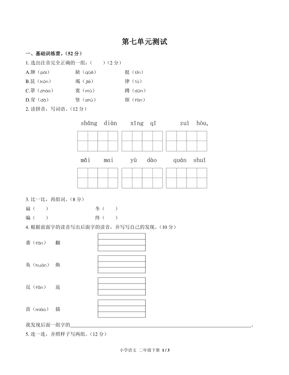 人教版部编版小学语文二年级下册第七单元测试试卷含答案01.pdf_第1页