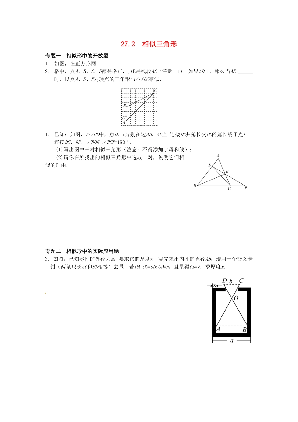 部编数学九年级下册27.2相似三角形同步练习新人教版含答案.pdf_第1页