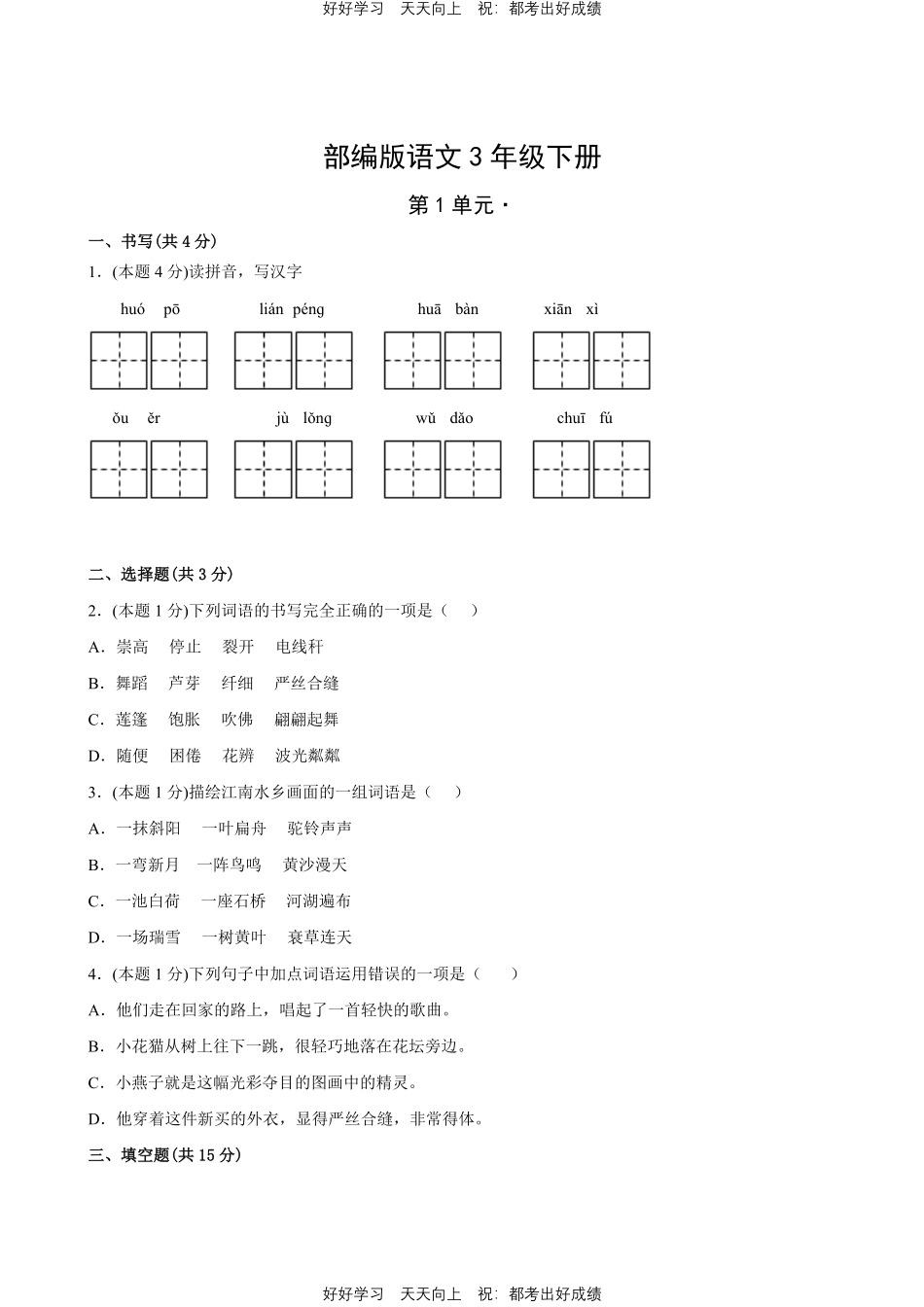 部编版语文三年级下册第一年级测试试卷含答案1.pdf_第1页