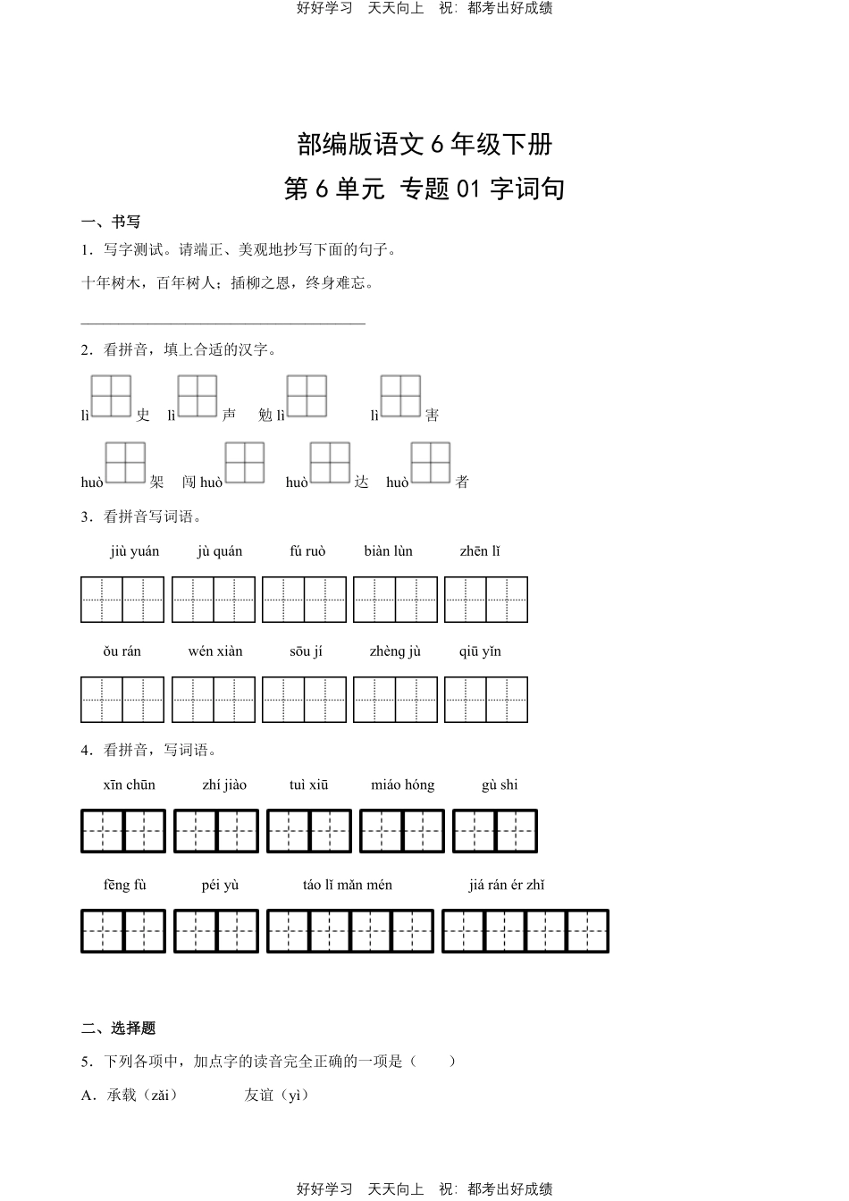 部编版语文六年级下册第六单元专题01字词句测试试卷含答案.pdf_第1页