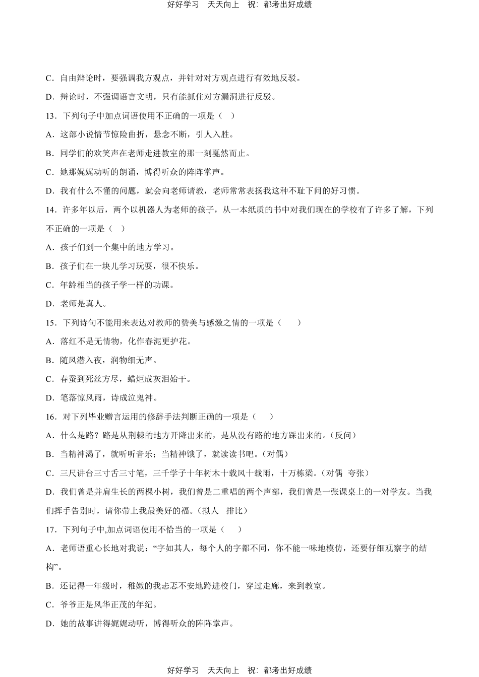 部编版语文六年级下册第六单元专题01字词句测试试卷含答案.pdf_第3页