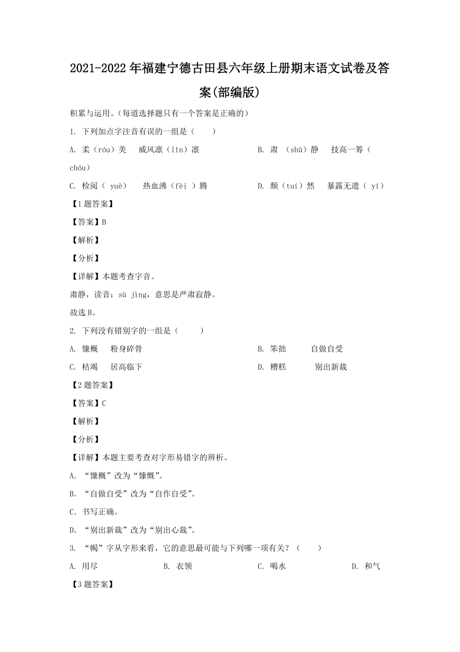 2021-2022年福建宁德古田县六年级上册期末语文试卷及答案(部编版).pdf_第1页