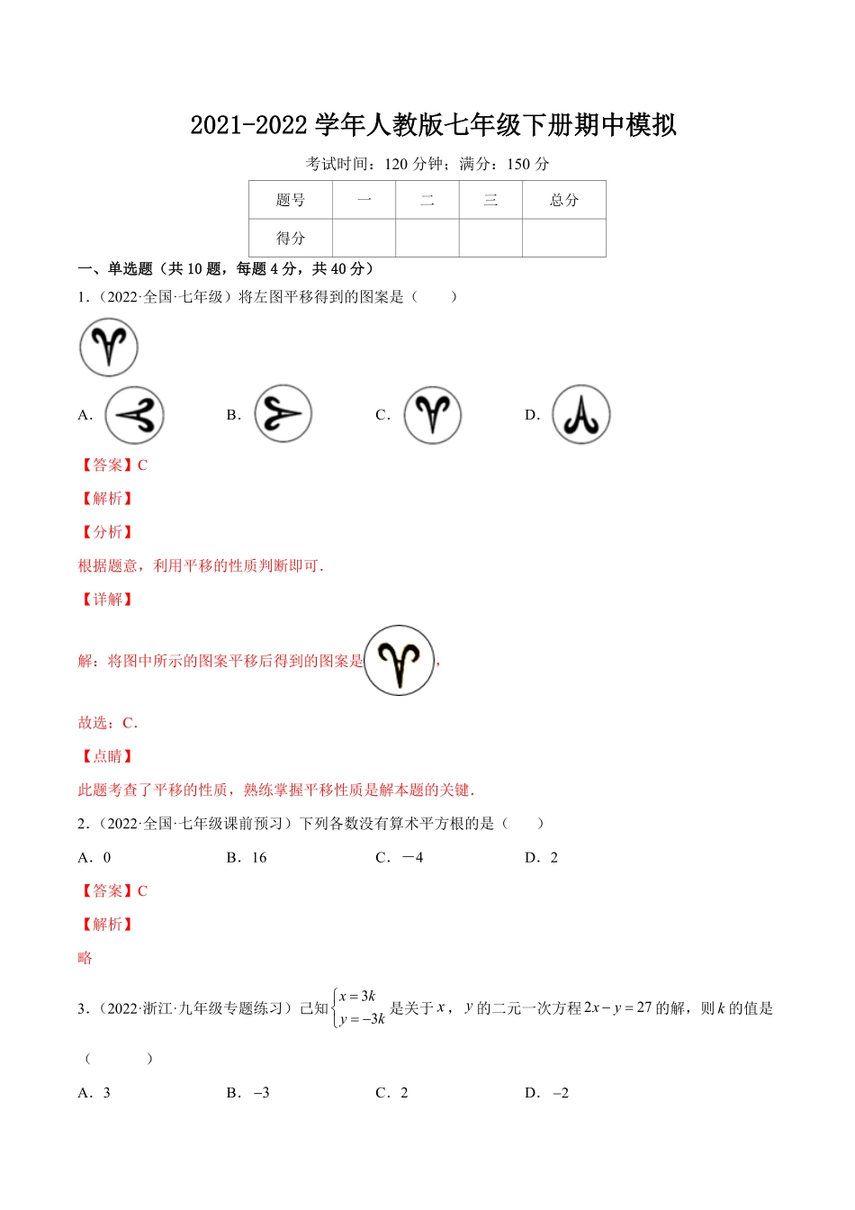 部编数学七年级下册期中模拟卷(安徽专用)【一题三变系列】考点题型汇编+强化练习(人教版)(解析版)含答案.pdf_第1页