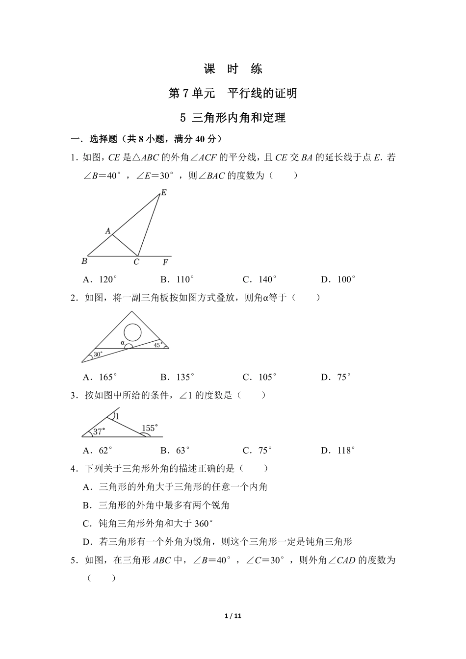 八年级数学北师大版上册课时练第7章《5三角形内角和定理》含答案解析1.pdf_第1页