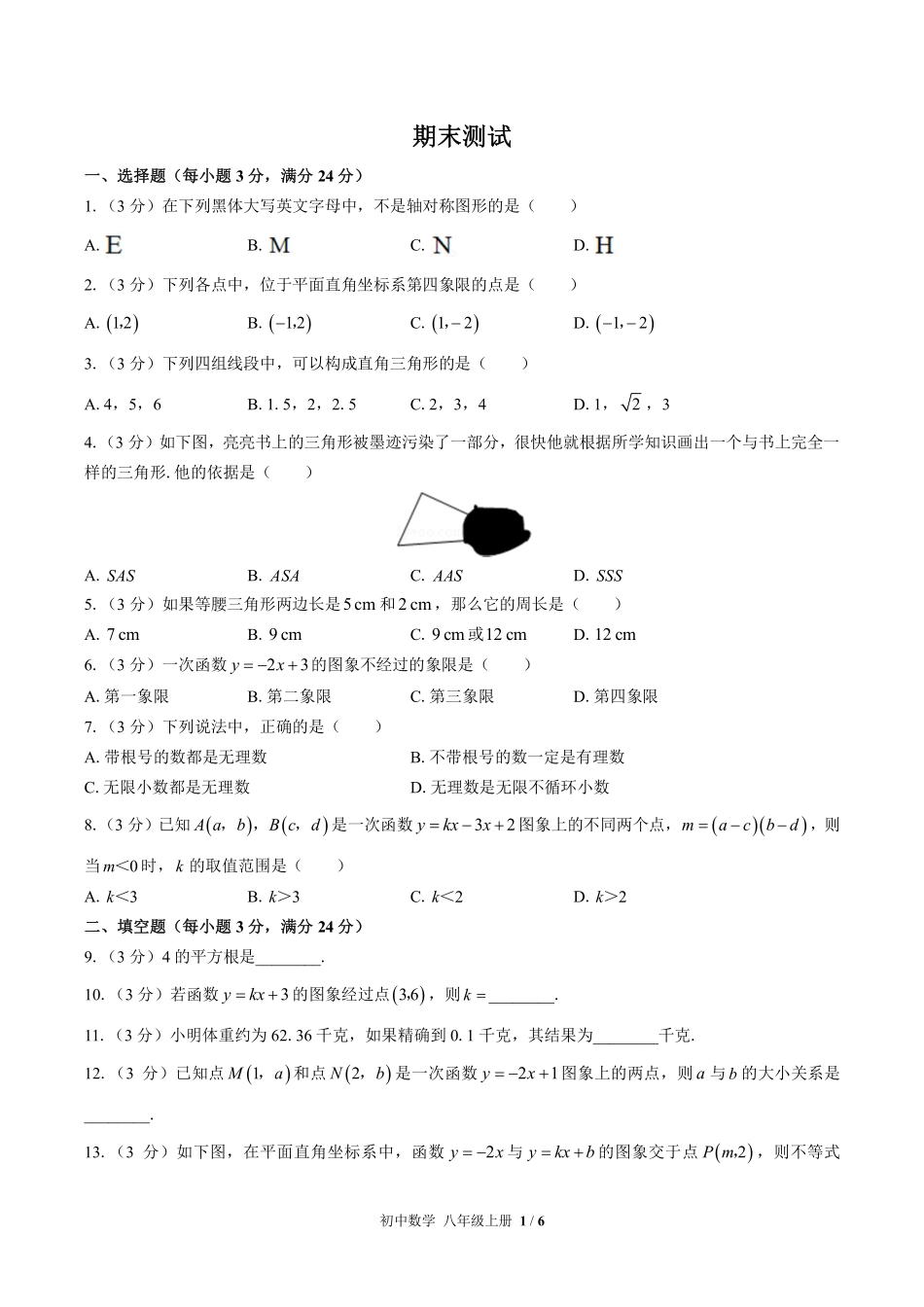 苏科版初中数学八年级上册期末测试03含答案解析.pdf_第1页
