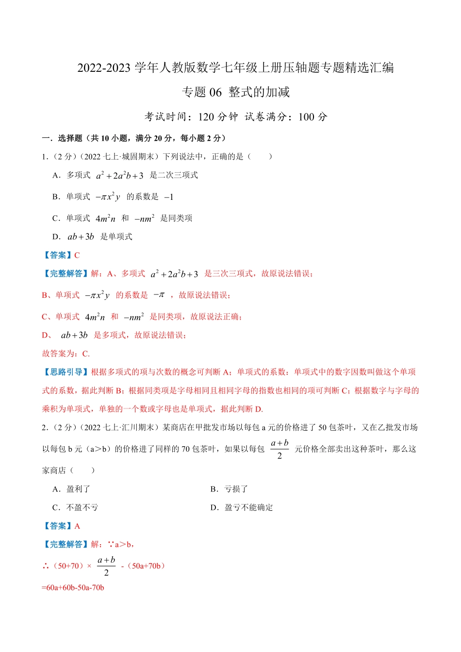 部编数学七年级上册专题06整式的加减解析版含答案.pdf_第1页