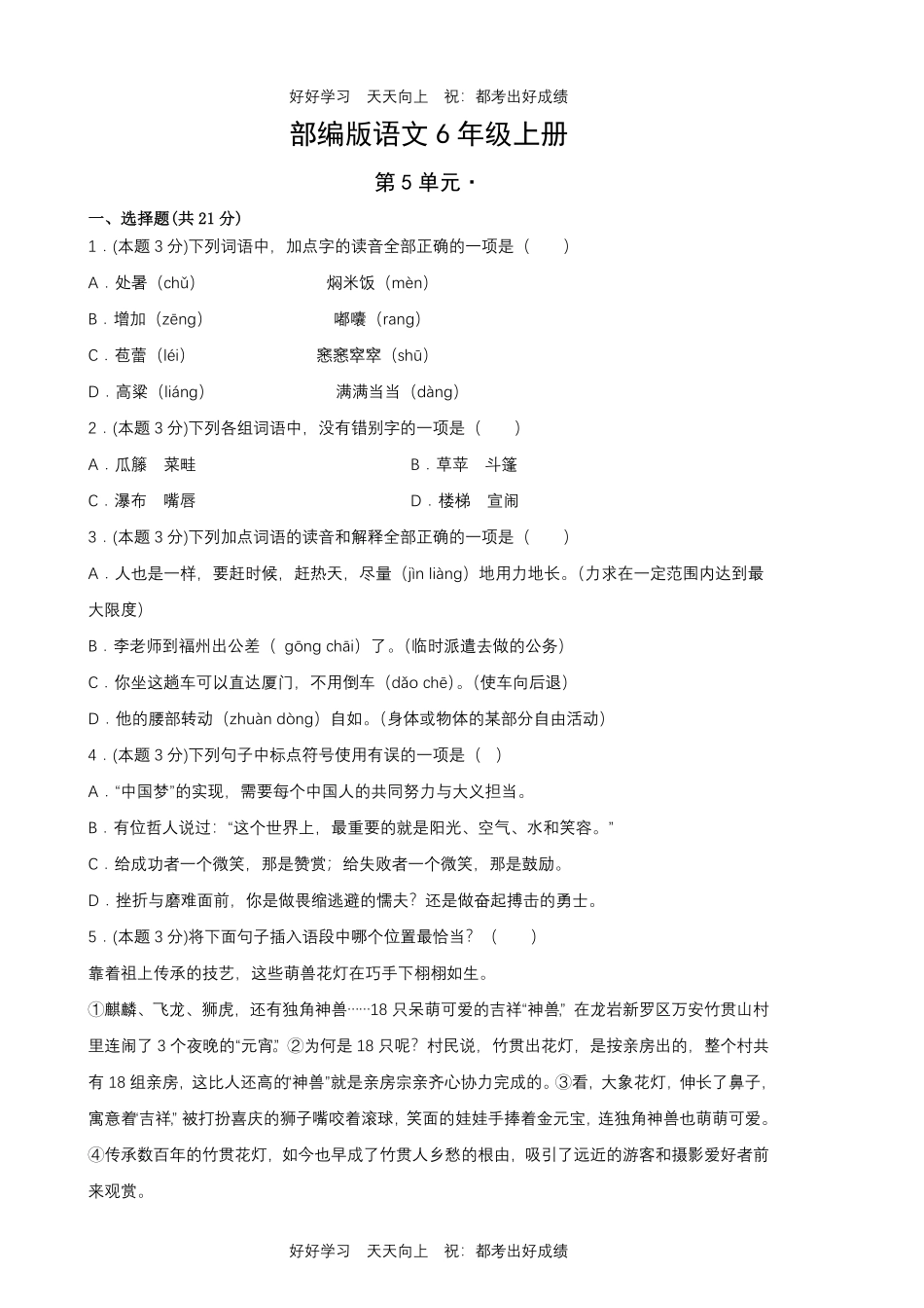 部编版语文六年级上册第五单元测试试卷含答案.pdf_第1页