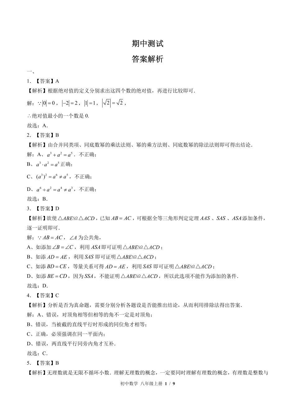 华师大版-初中数学八年级上册期中测试试卷02含答案在前.pdf_第1页