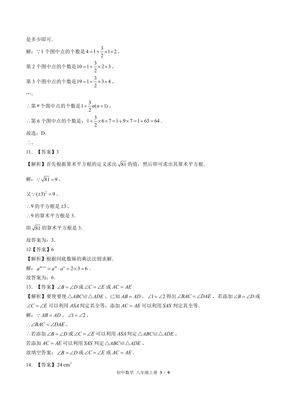 华师大版-初中数学八年级上册期中测试试卷02含答案在前.pdf_第3页