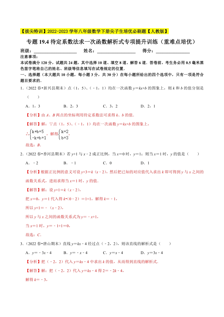 部编数学八年级下册专题19.4待定系数法求一次函数解析式专项提升训练重难点培优【拔尖特训】2023年培优解析版【人教版】含答案.pdf_第1页