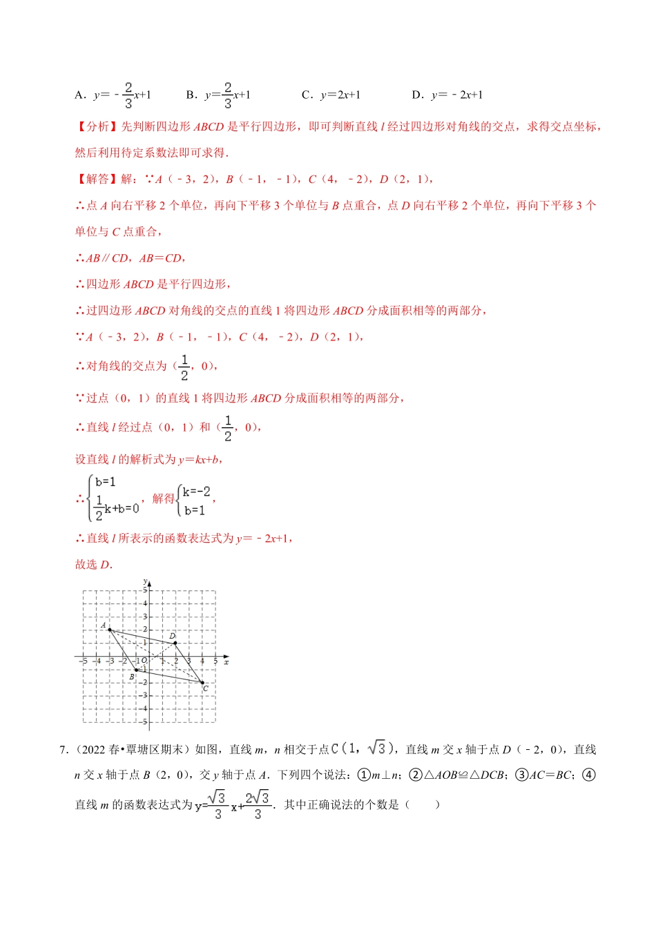 部编数学八年级下册专题19.4待定系数法求一次函数解析式专项提升训练重难点培优【拔尖特训】2023年培优解析版【人教版】含答案.pdf_第3页