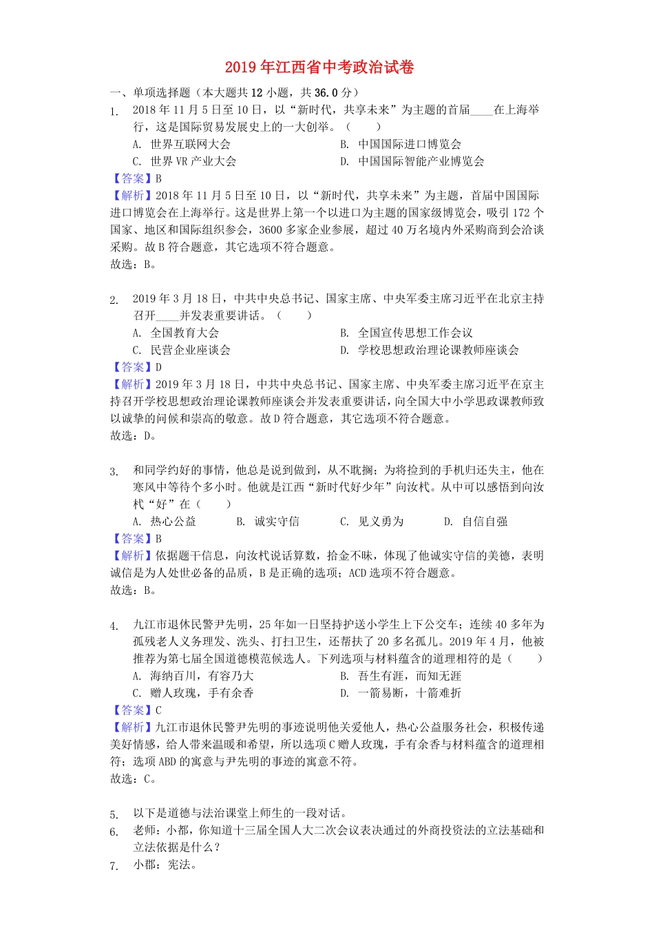 2019年江西省中考道德与法治真题试卷解析版.pdf_第1页