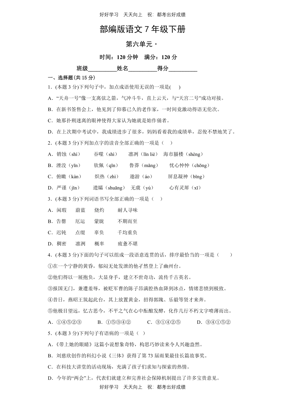 部编版语文七年级下册第六单元测试试卷含答案.pdf_第1页