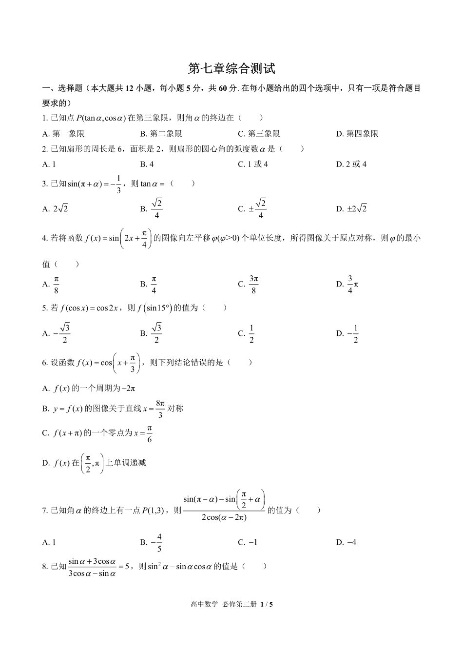 人教版B版2017课标高中数学必修第三册第七章综合测试试卷-含答案01.pdf_第1页