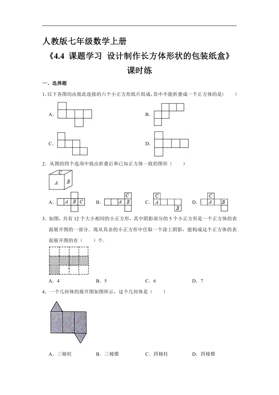 人教版初一七年级上册数学 课时练《 课题学习 设计制作长方体形状的包装纸盒》03含答案.pdf_第1页