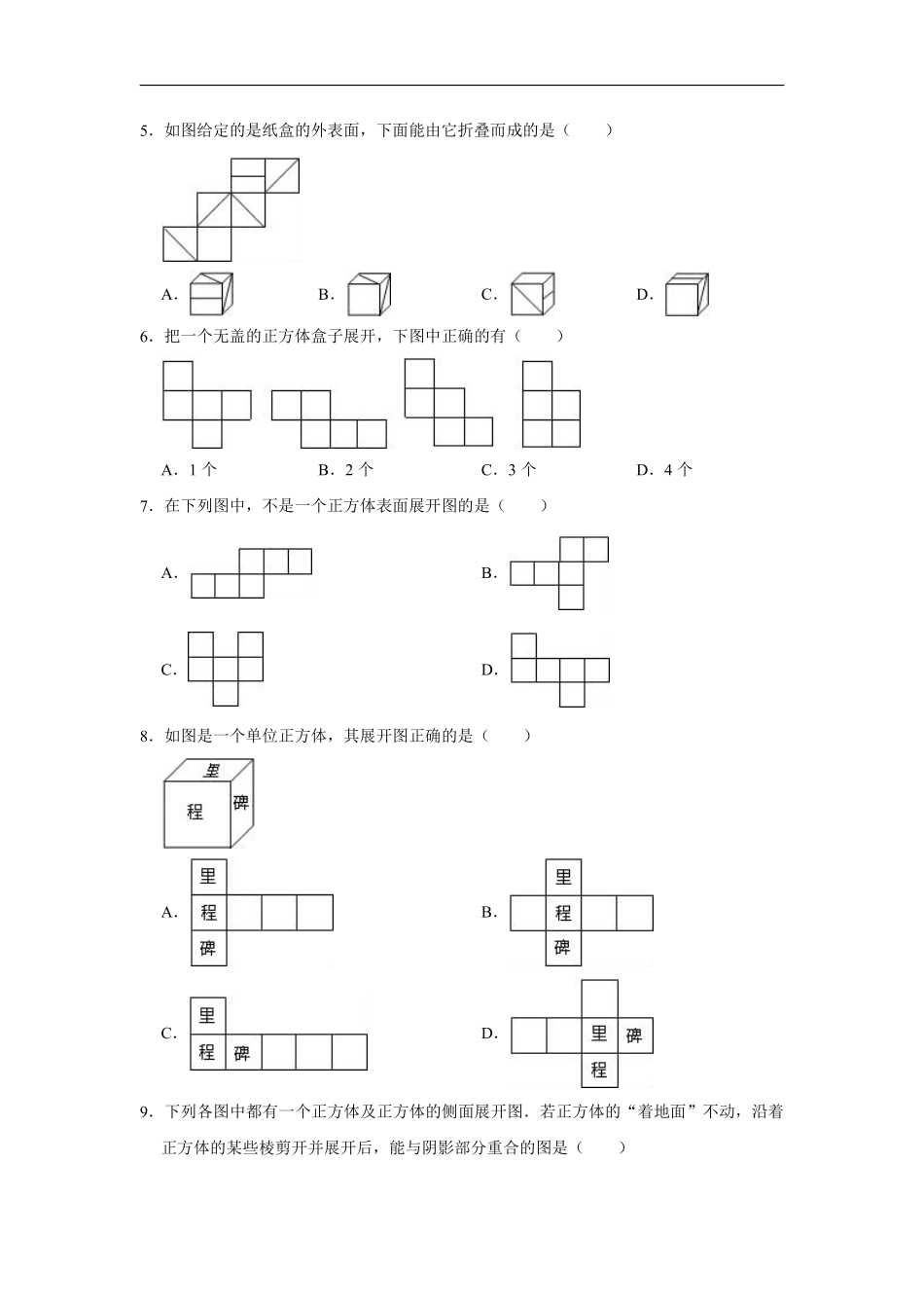 人教版初一七年级上册数学 课时练《 课题学习 设计制作长方体形状的包装纸盒》03含答案.pdf_第2页