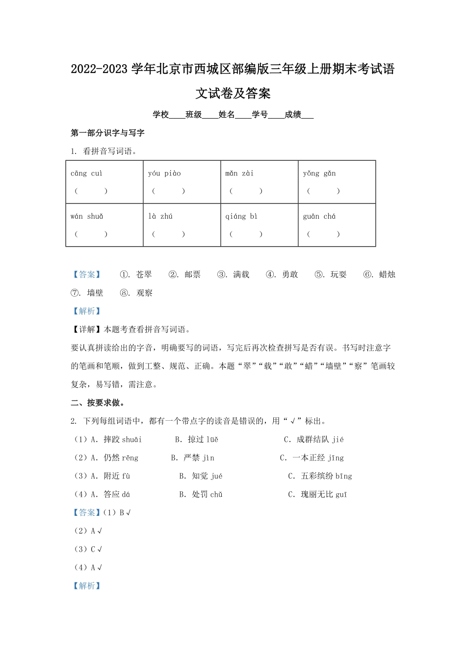 2022-2023学年北京市西城区部编版三年级上册期末考试语文试卷及答案.pdf_第1页