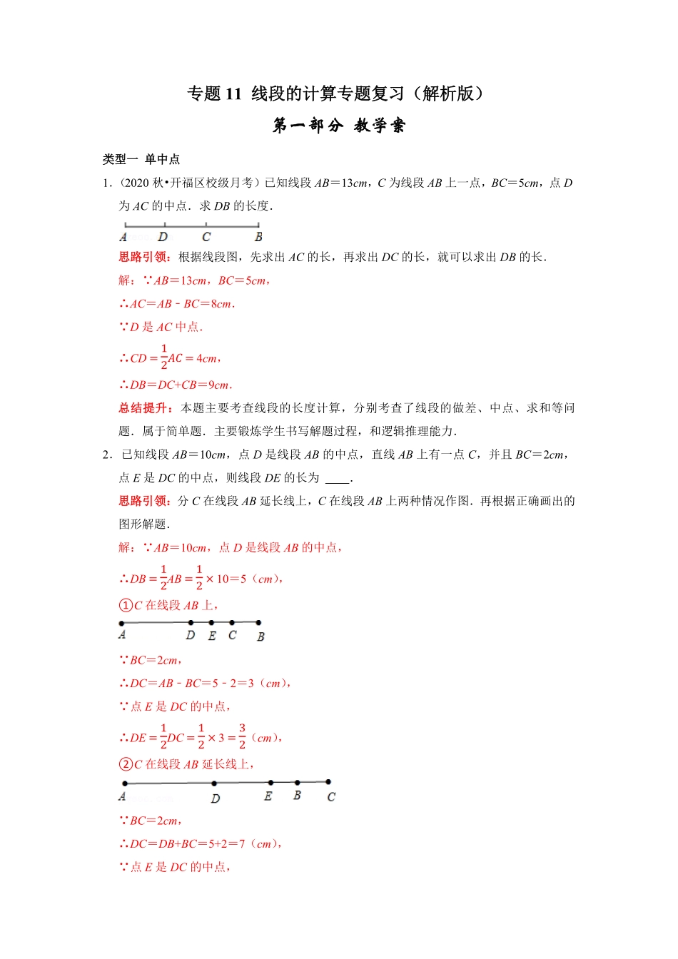 部编数学七年级上册专题11线段的计算专题复习课堂学案及配套作业解析版含答案.pdf_第1页