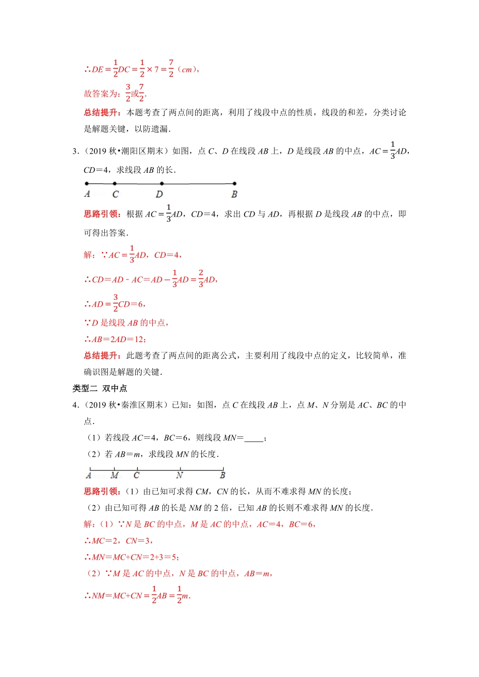 部编数学七年级上册专题11线段的计算专题复习课堂学案及配套作业解析版含答案.pdf_第2页