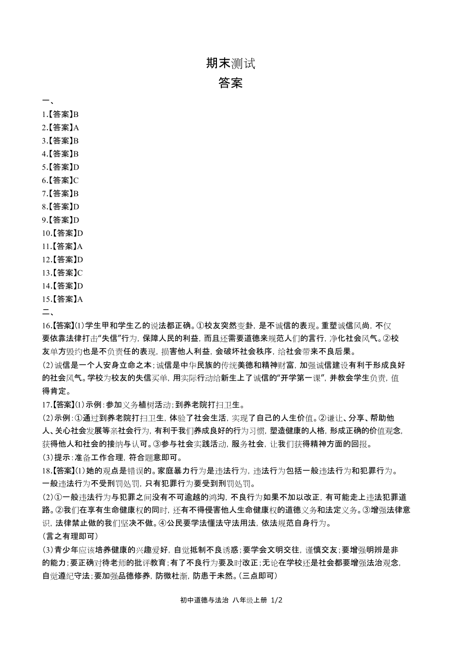 人教部编版初中道德与法治八年级上册期末测试试卷含答案-答案在前.pdf_第1页