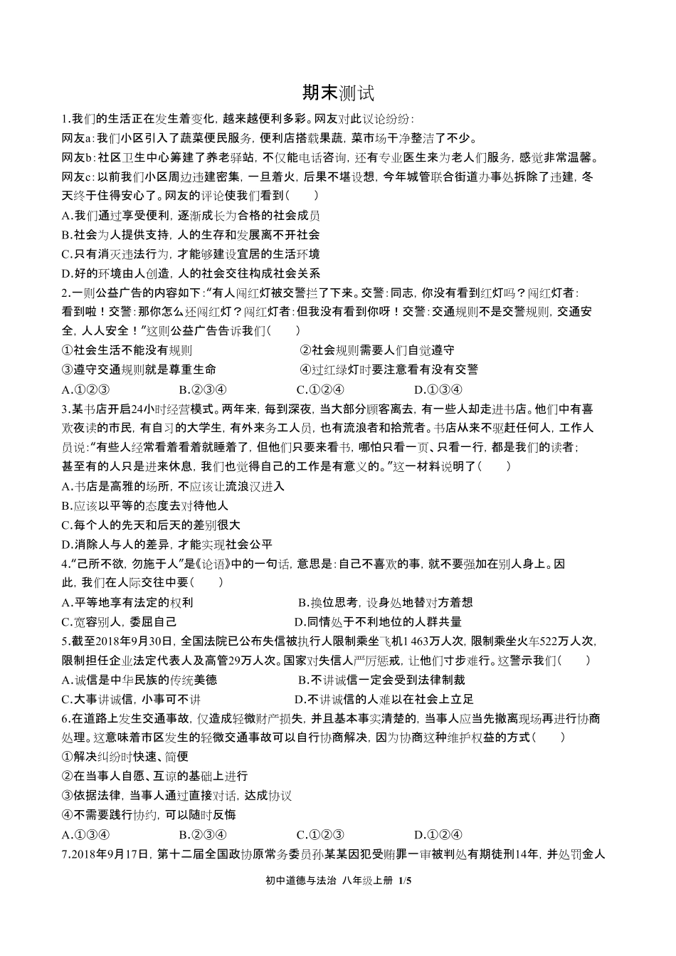 人教部编版初中道德与法治八年级上册期末测试试卷含答案-答案在前.pdf_第3页