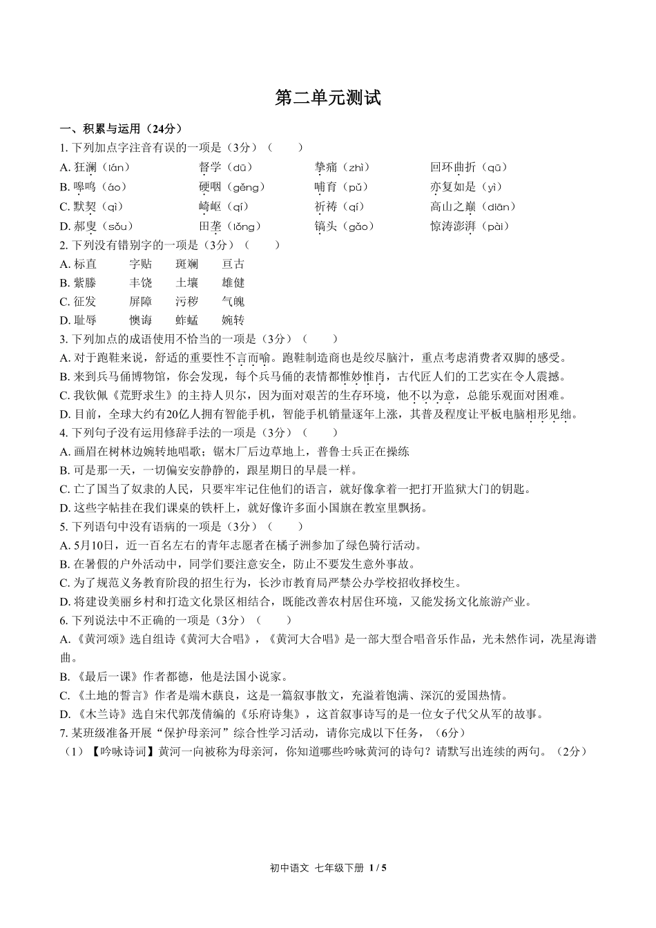 人教版部编版初中语文七年级下册第二单元测试试卷含答案01.pdf_第1页