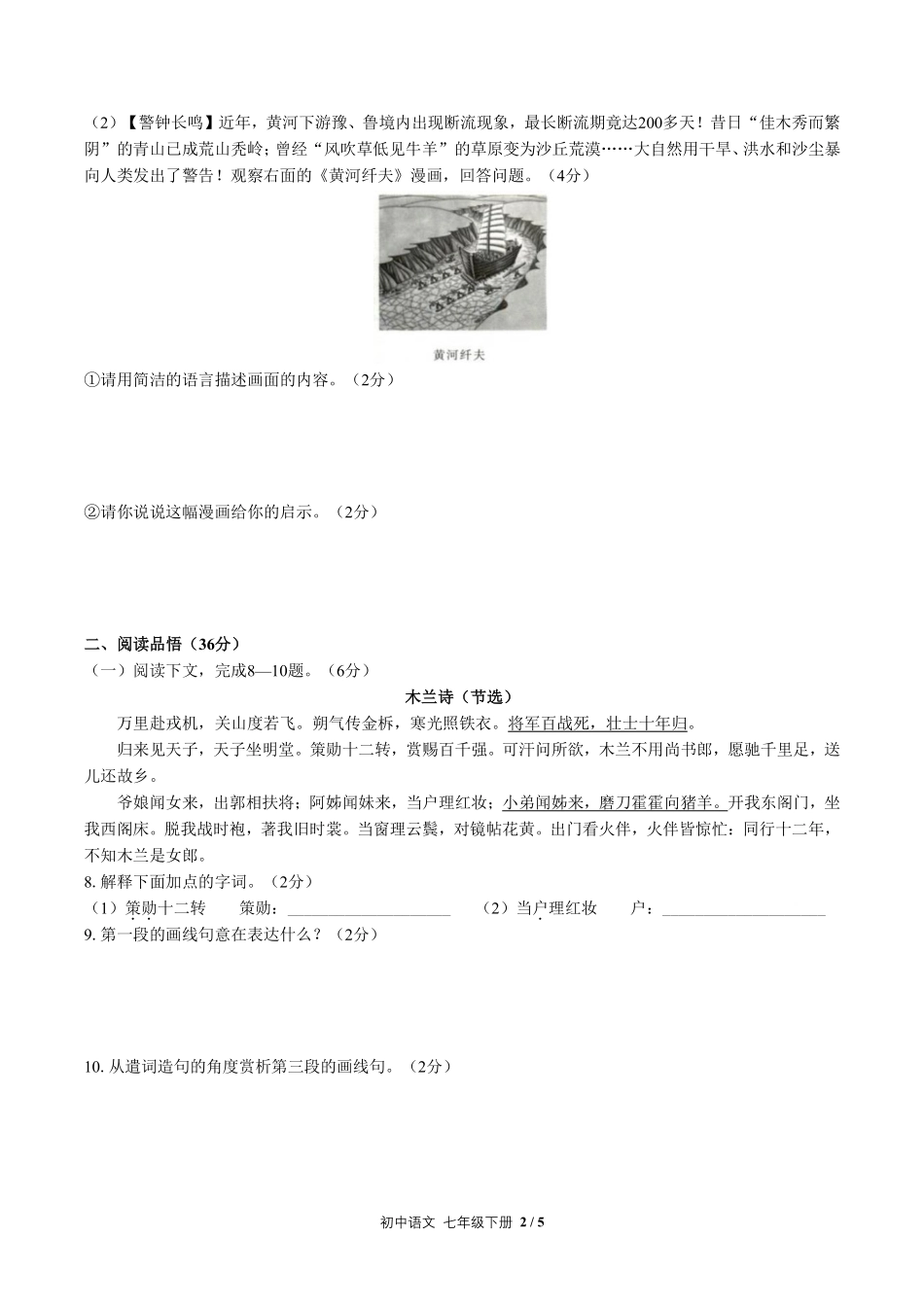 人教版部编版初中语文七年级下册第二单元测试试卷含答案01.pdf_第2页