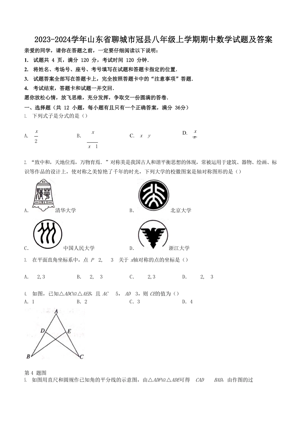 2023-2024学年山东省聊城市冠县八年级上学期期中数学试题及答案.pdf_第1页