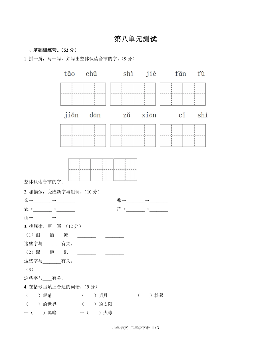 人教版部编版小学语文二年级下册第八单元测试01含答案解析.pdf_第1页