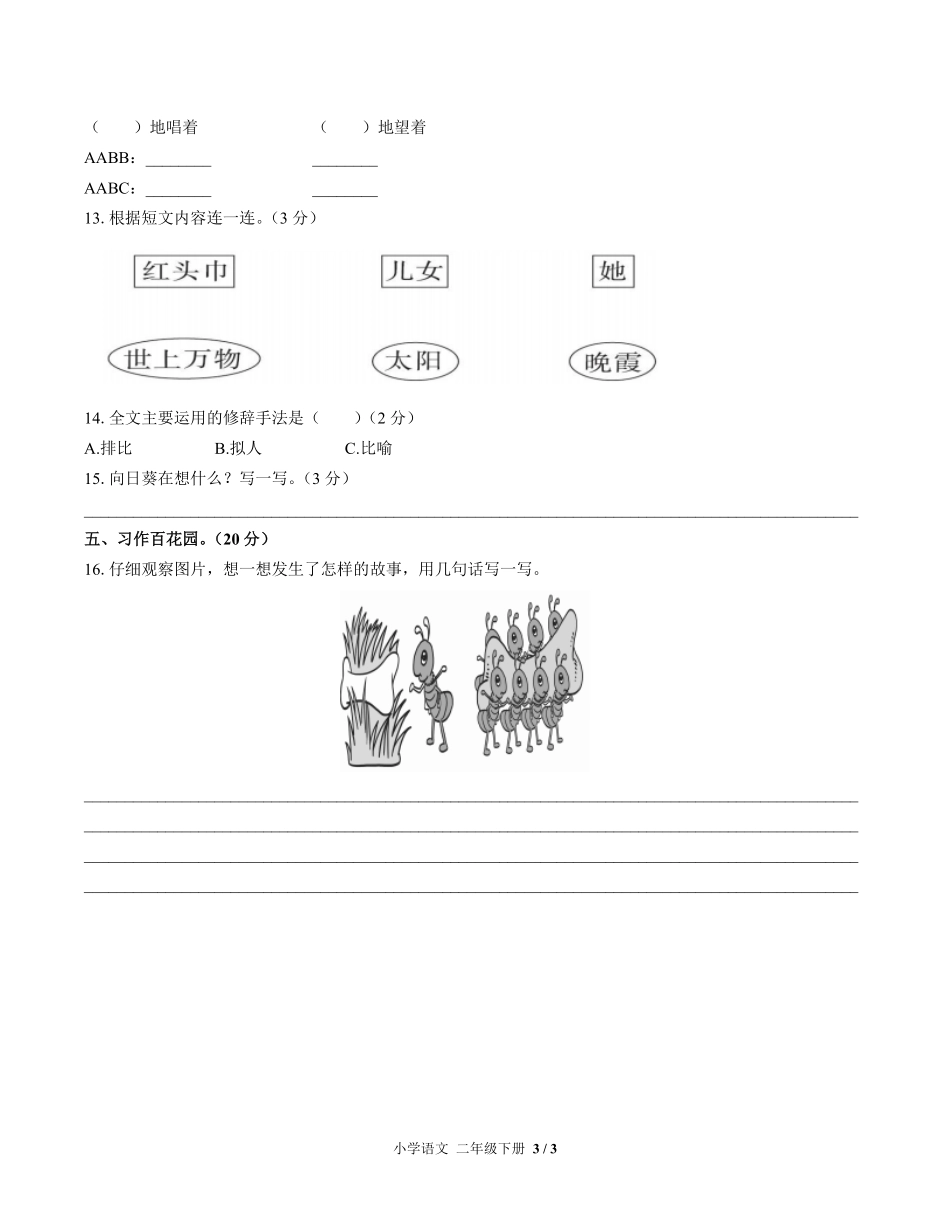 人教版部编版小学语文二年级下册第八单元测试01含答案解析.pdf_第3页