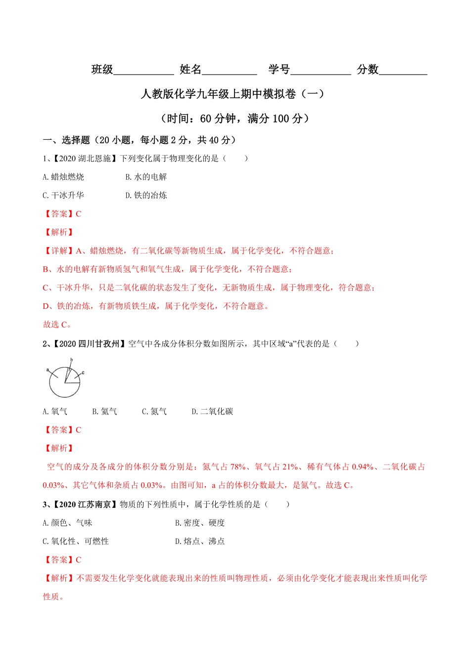 人教版化学九年级上册期中模拟卷一(解析版)九年级化学上册同步单元AB卷人教版.pdf_第1页