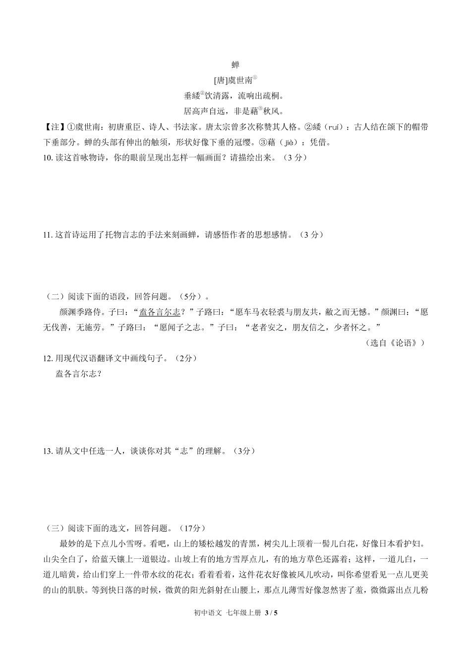 人教版部编版初中语文七年级上册期中测试01含答案解析.pdf_第3页