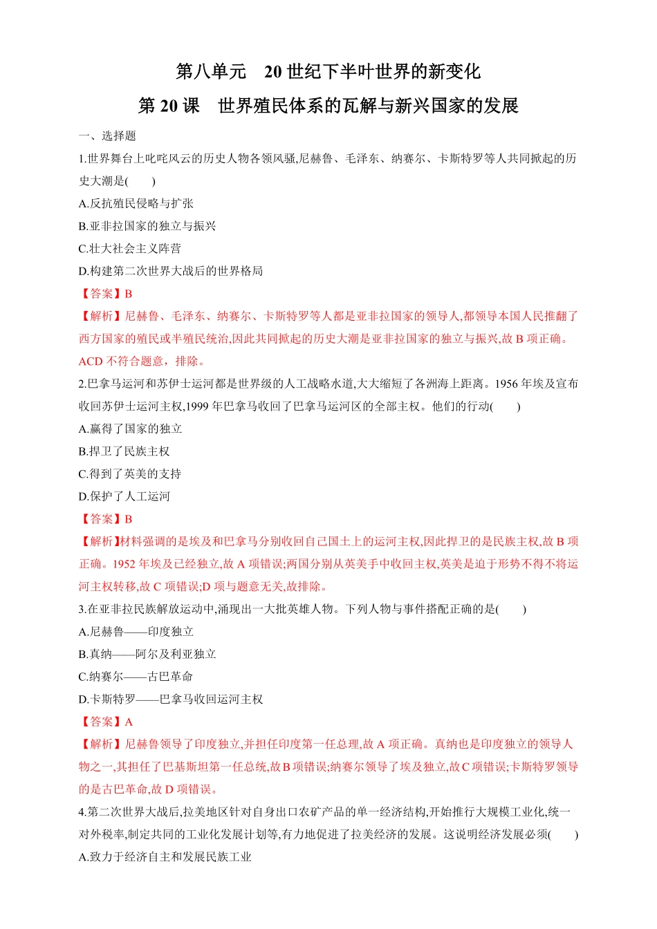 高中试卷-【新教材精创】第20课 世界殖民体系的瓦解与新兴国家的发展 练习1(含答案).pdf_第1页