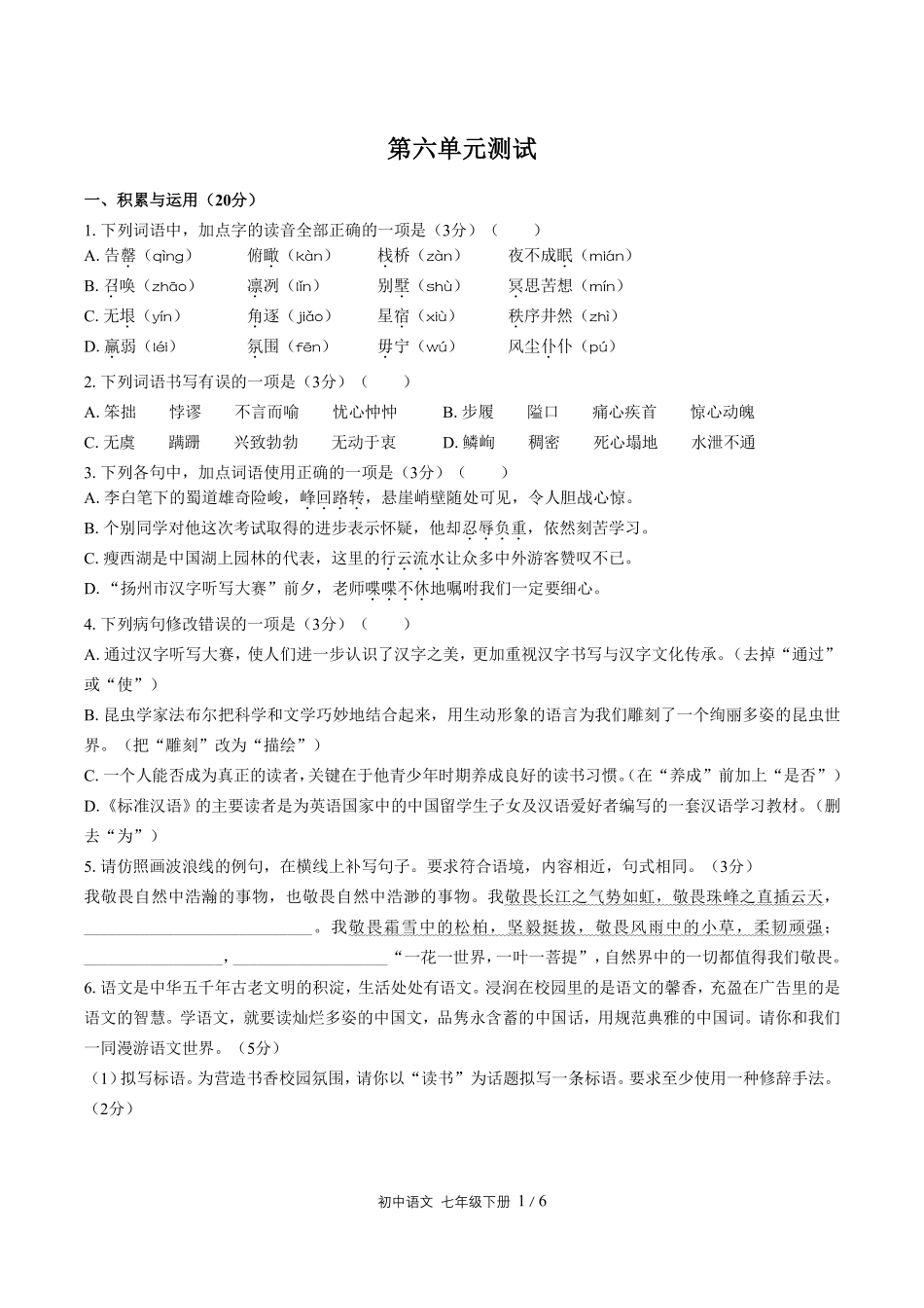 人教版部编版初中语文七年级下册第六单元测试01含答案解析.pdf_第1页