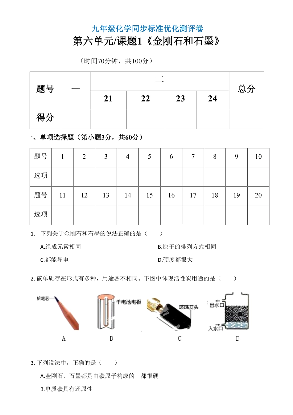 人教版九年级上册化学第六单元《课题1金刚石和石墨》同步测试卷含答案.pdf_第1页