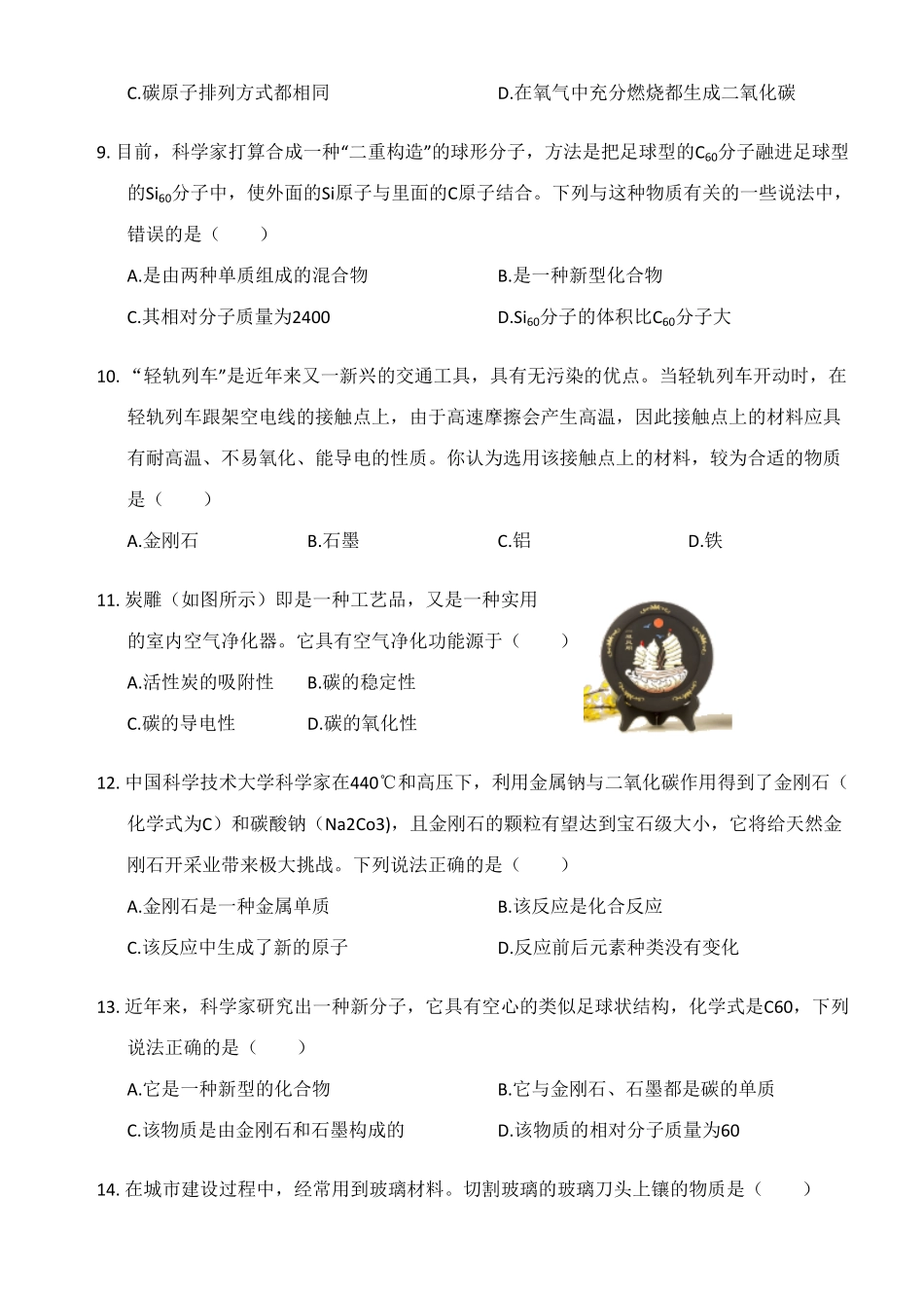 人教版九年级上册化学第六单元《课题1金刚石和石墨》同步测试卷含答案.pdf_第3页