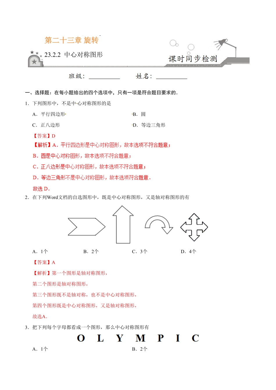 23.2.2中心对称图形九年级数学人教版上册解析版.pdf_第1页