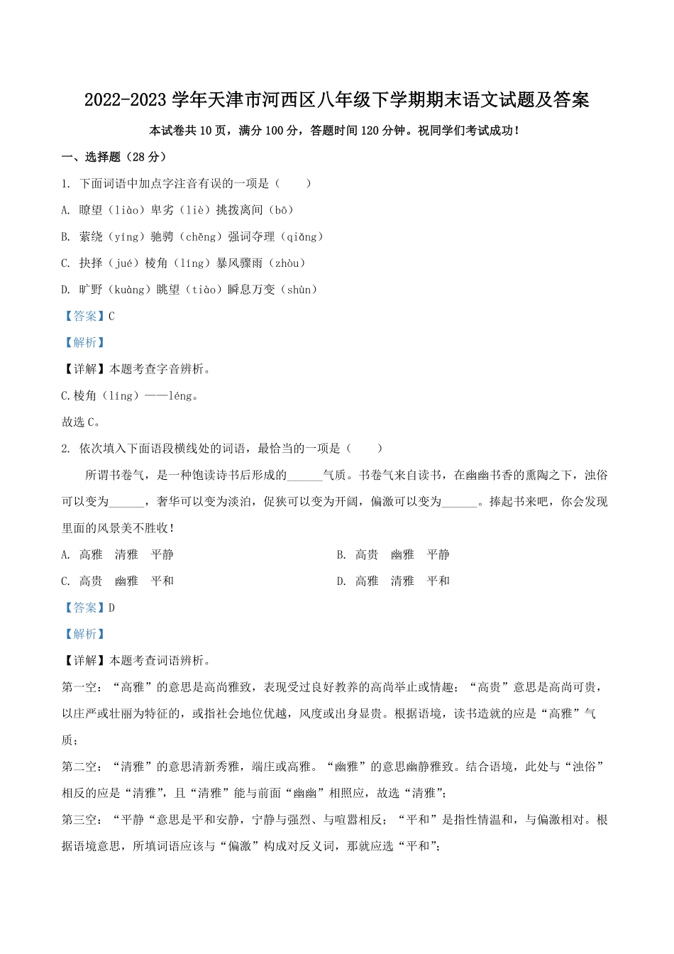 2022-2023学年天津市河西区八年级下学期期末语文试题及答案.pdf_第1页
