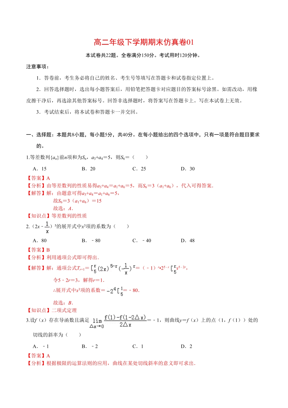 必刷卷01高二数学下学期期末仿真必刷模拟卷人教A版2019含答案.pdf_第1页