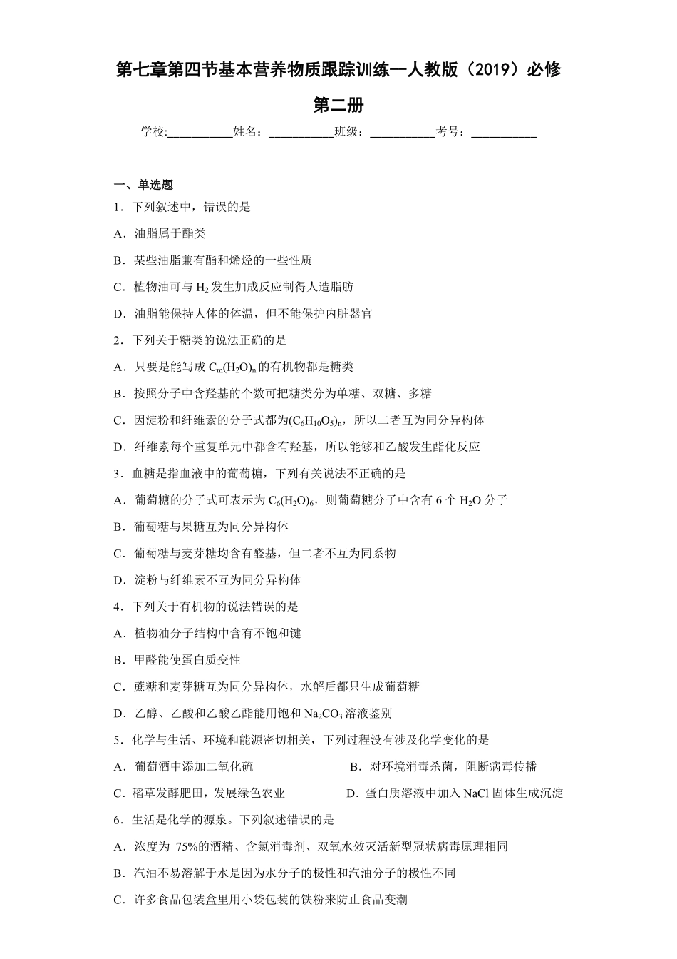 第七章第四节基本营养物质同步训练下学期高一化学人教版2019必修第二册含答案.pdf_第1页