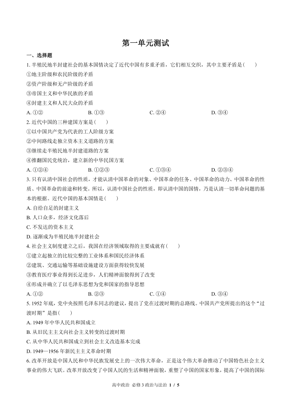 人教版部编版高中政治必修3政治与法治第一单元测试02含答案解析.pdf_第1页