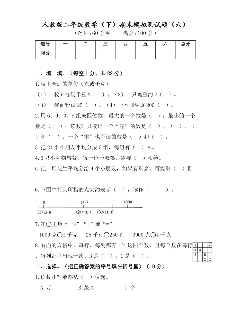 二年级数学下册试题-期末模拟测试题六人教版含答案.pdf_第1页