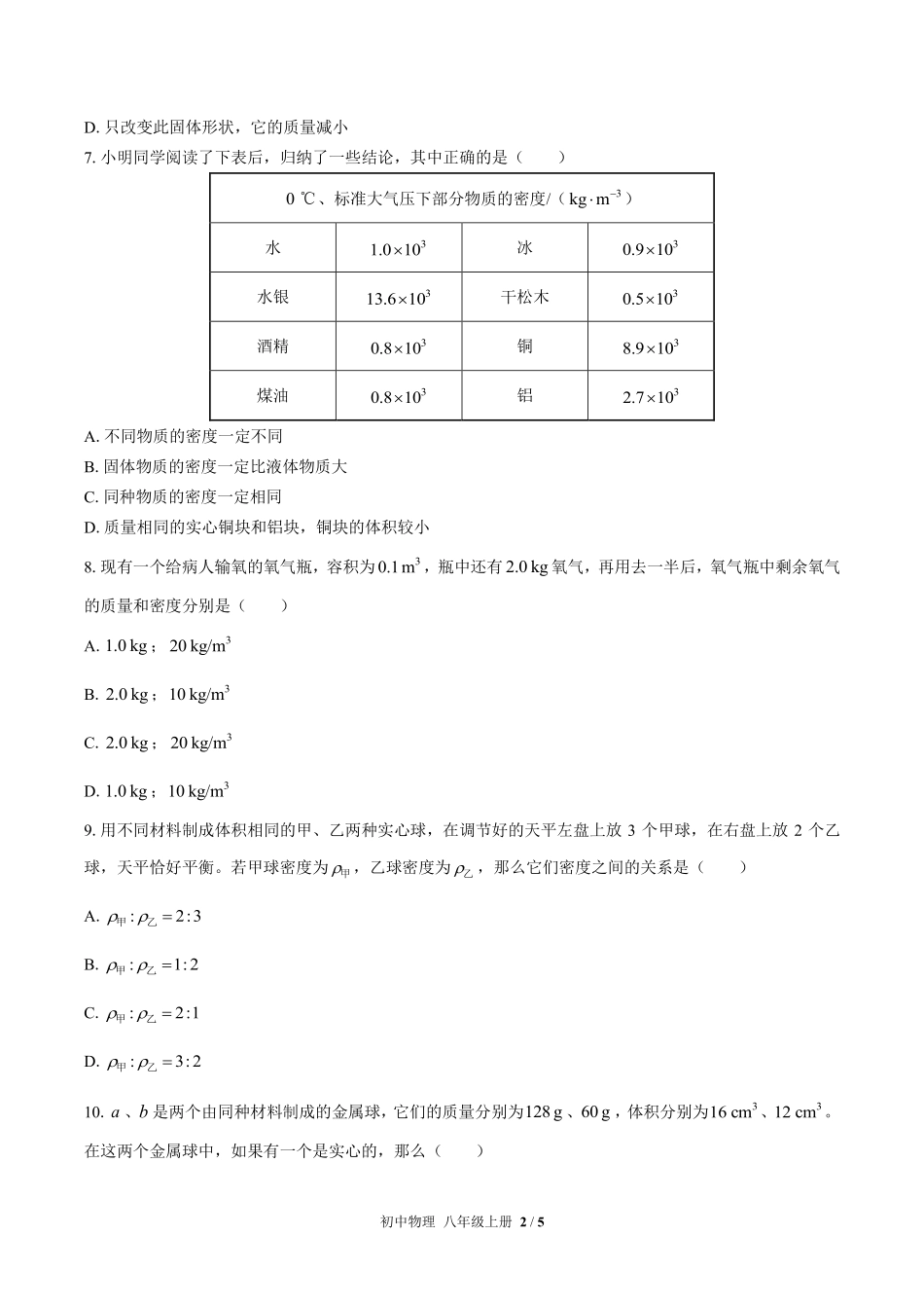 人教版初中物理八年级上册第六章综合测试03含答案解析.pdf_第2页