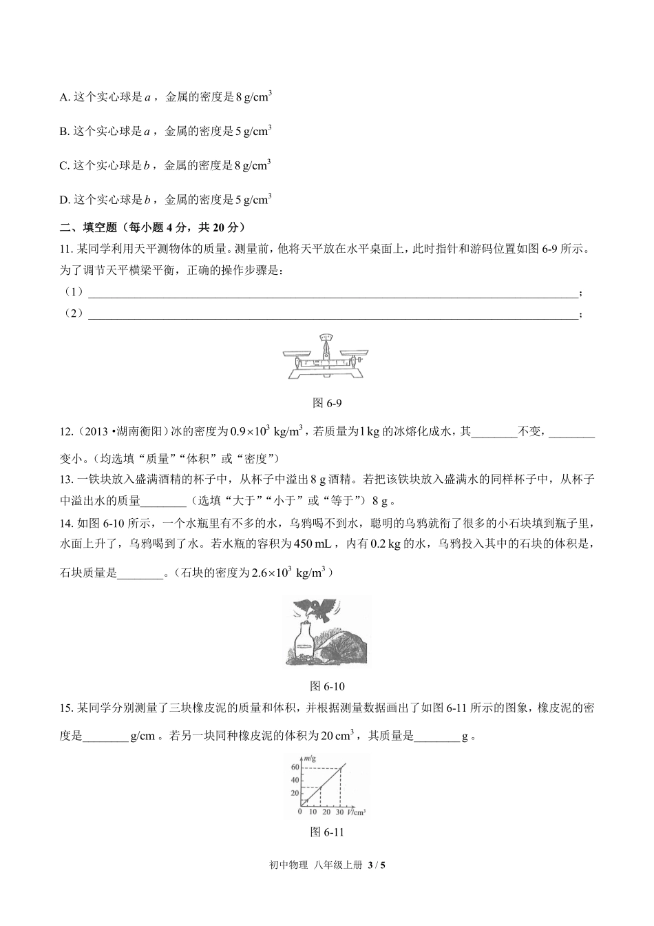 人教版初中物理八年级上册第六章综合测试03含答案解析.pdf_第3页