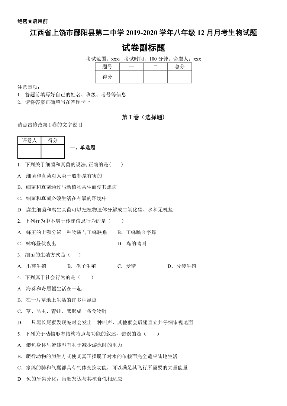 八年级上册江西省上册饶市鄱阳县第二中学12月月考生物试卷含答案.pdf_第1页