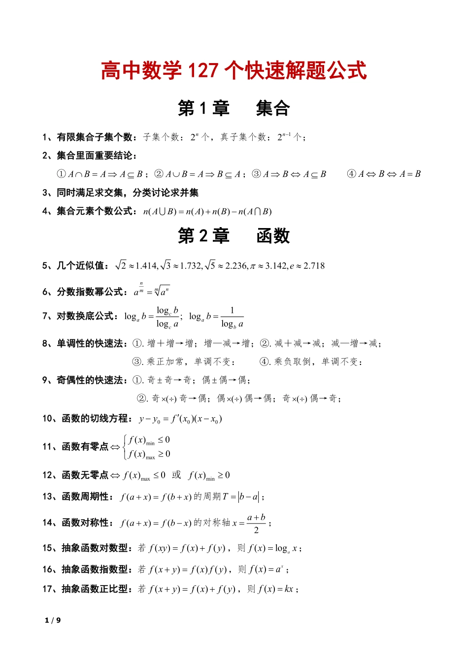 高中数学127个快速解题公式共9页.pdf_第1页